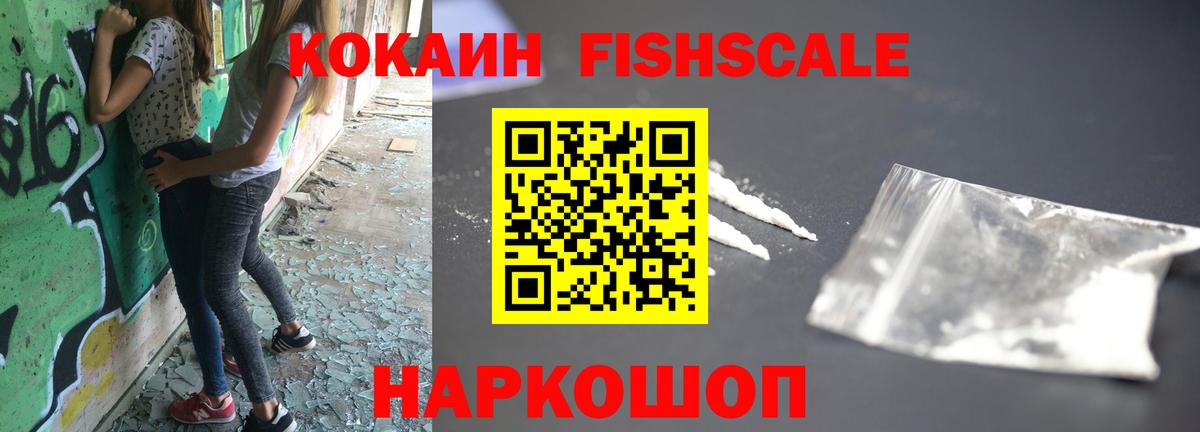 КОКАИН  COCAIN Fish Scale  Вход с VPN  COCAIN 98%  Кострома 